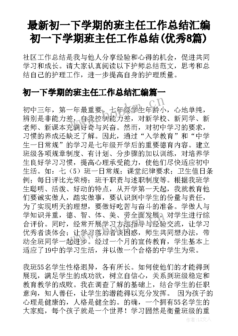 最新初一下学期的班主任工作总结汇编 初一下学期班主任工作总结(优秀8篇)