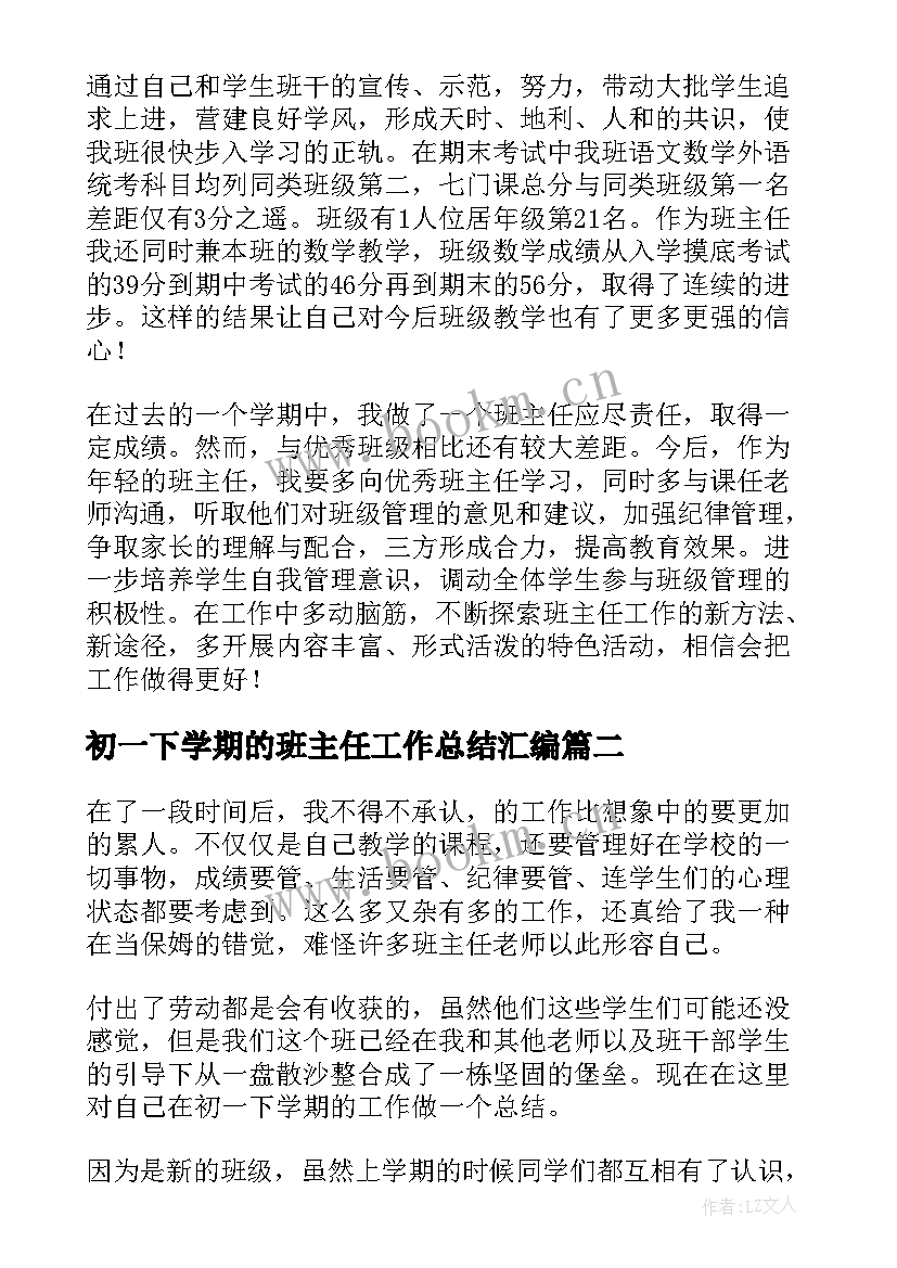 最新初一下学期的班主任工作总结汇编 初一下学期班主任工作总结(优秀8篇)