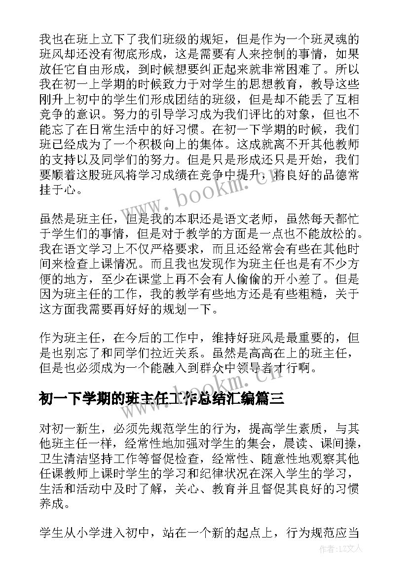 最新初一下学期的班主任工作总结汇编 初一下学期班主任工作总结(优秀8篇)