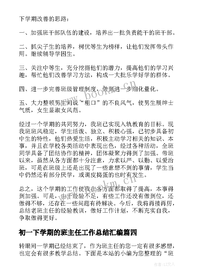 最新初一下学期的班主任工作总结汇编 初一下学期班主任工作总结(优秀8篇)