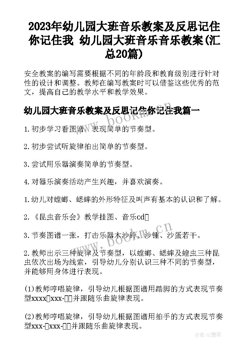 2023年幼儿园大班音乐教案及反思记住你记住我 幼儿园大班音乐音乐教案(汇总20篇)