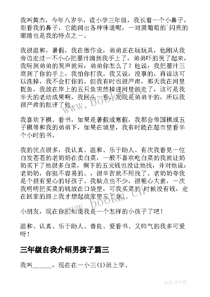 三年级自我介绍男孩子 自我介绍三年级男孩(汇总8篇)