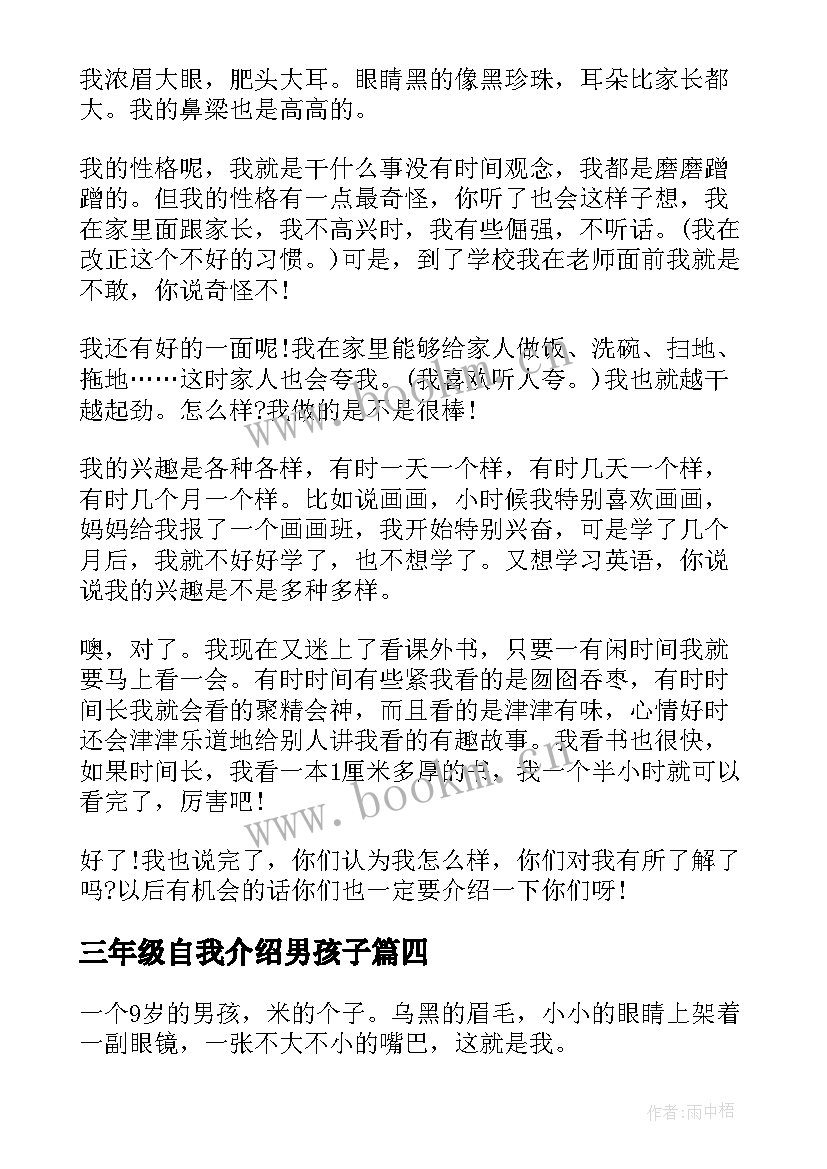 三年级自我介绍男孩子 自我介绍三年级男孩(汇总8篇)