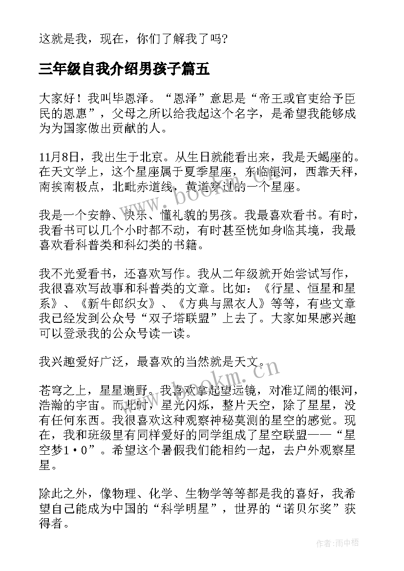 三年级自我介绍男孩子 自我介绍三年级男孩(汇总8篇)