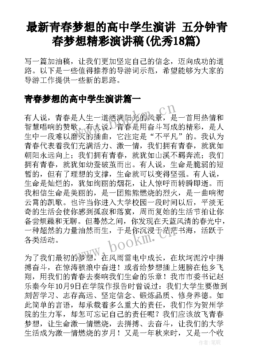 最新青春梦想的高中学生演讲 五分钟青春梦想精彩演讲稿(优秀18篇)