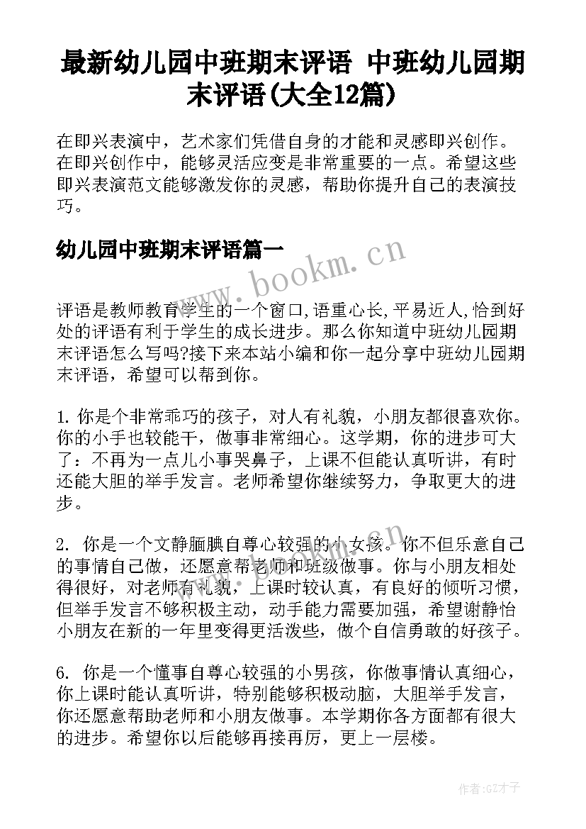 最新幼儿园中班期末评语 中班幼儿园期末评语(大全12篇)