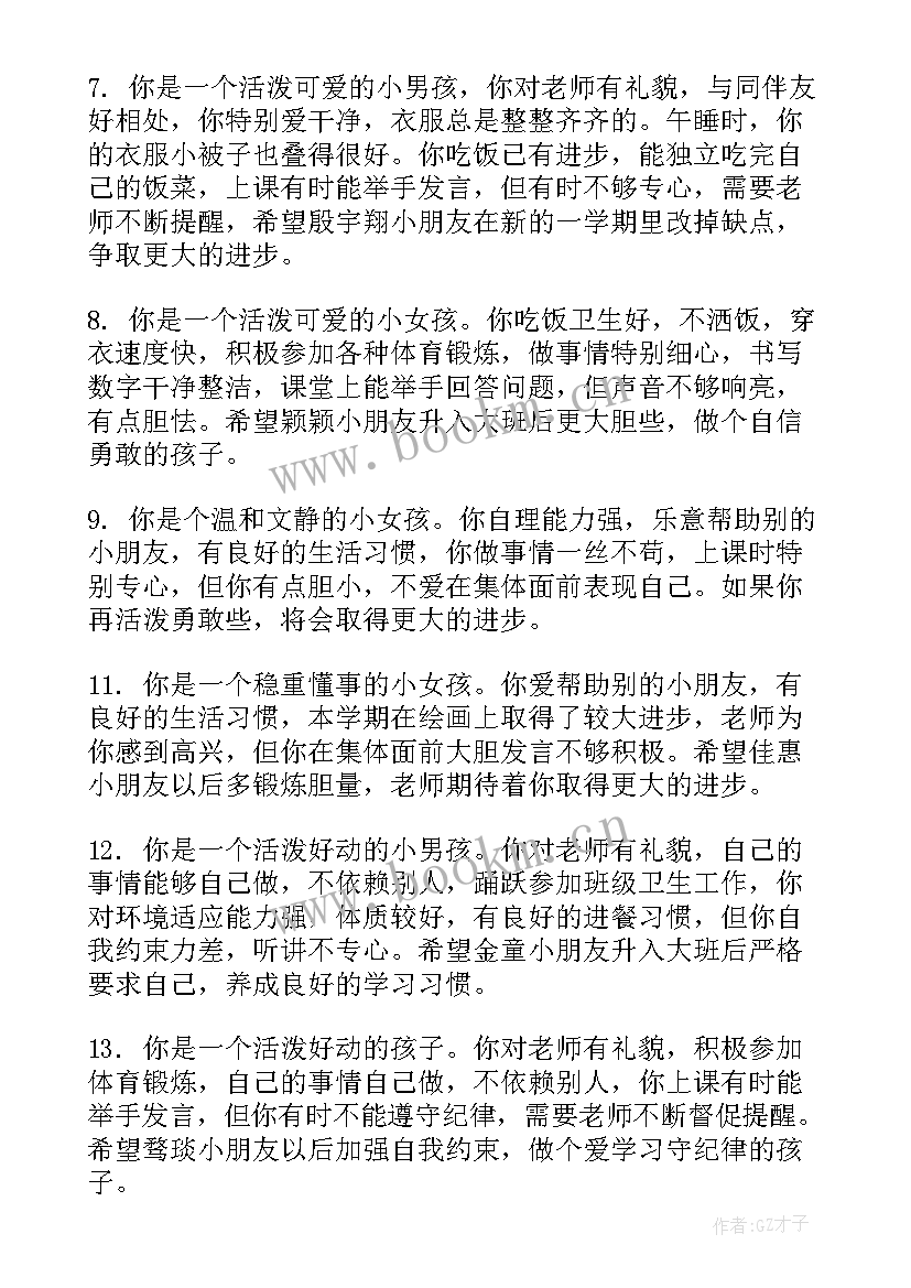 最新幼儿园中班期末评语 中班幼儿园期末评语(大全12篇)