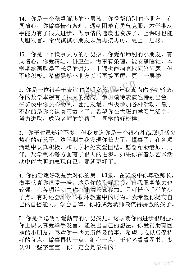 最新幼儿园中班期末评语 中班幼儿园期末评语(大全12篇)