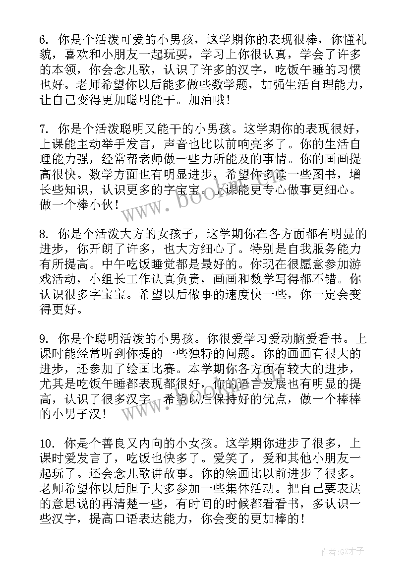 最新幼儿园中班期末评语 中班幼儿园期末评语(大全12篇)