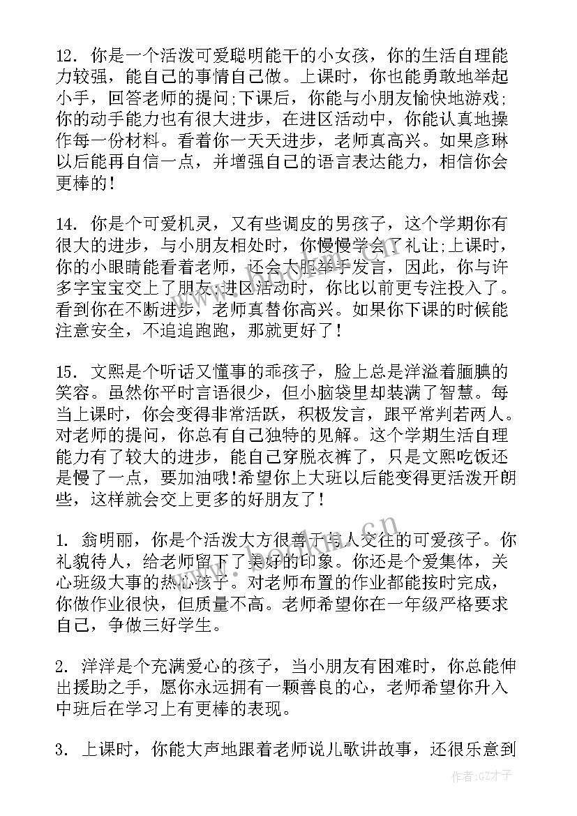 最新幼儿园中班期末评语 中班幼儿园期末评语(大全12篇)