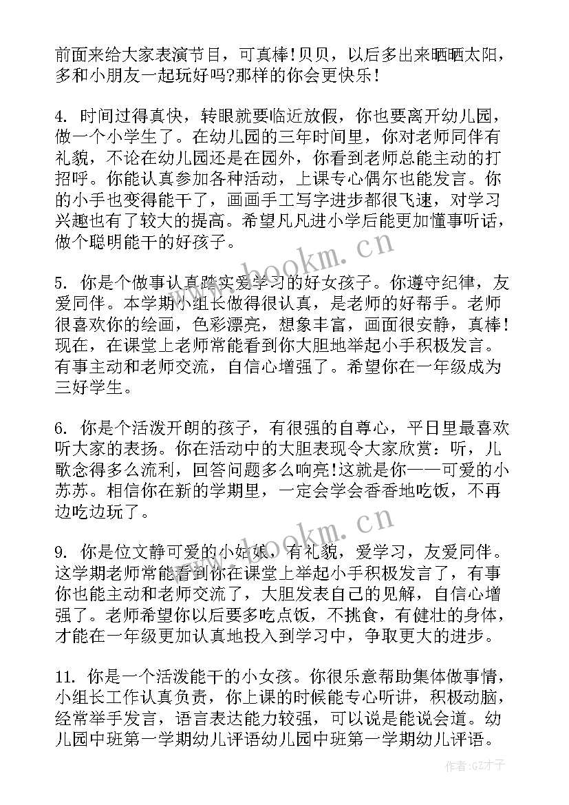 最新幼儿园中班期末评语 中班幼儿园期末评语(大全12篇)