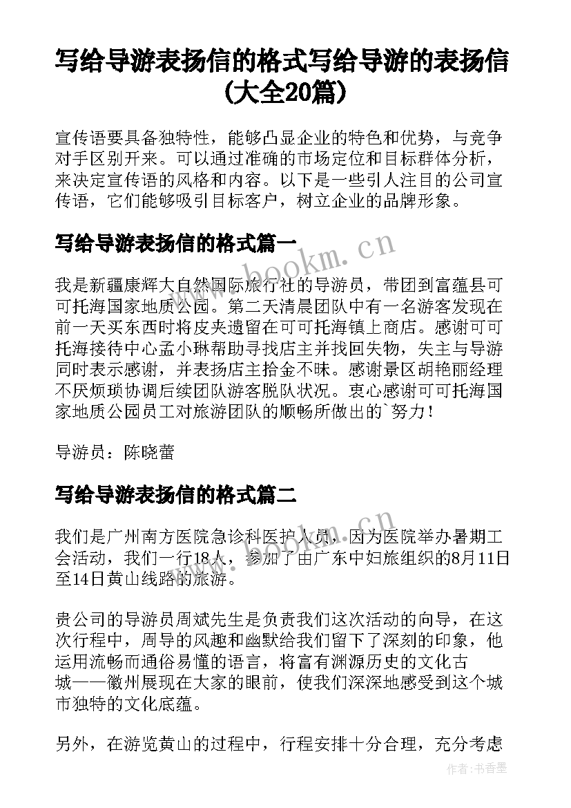 写给导游表扬信的格式 写给导游的表扬信(大全20篇)