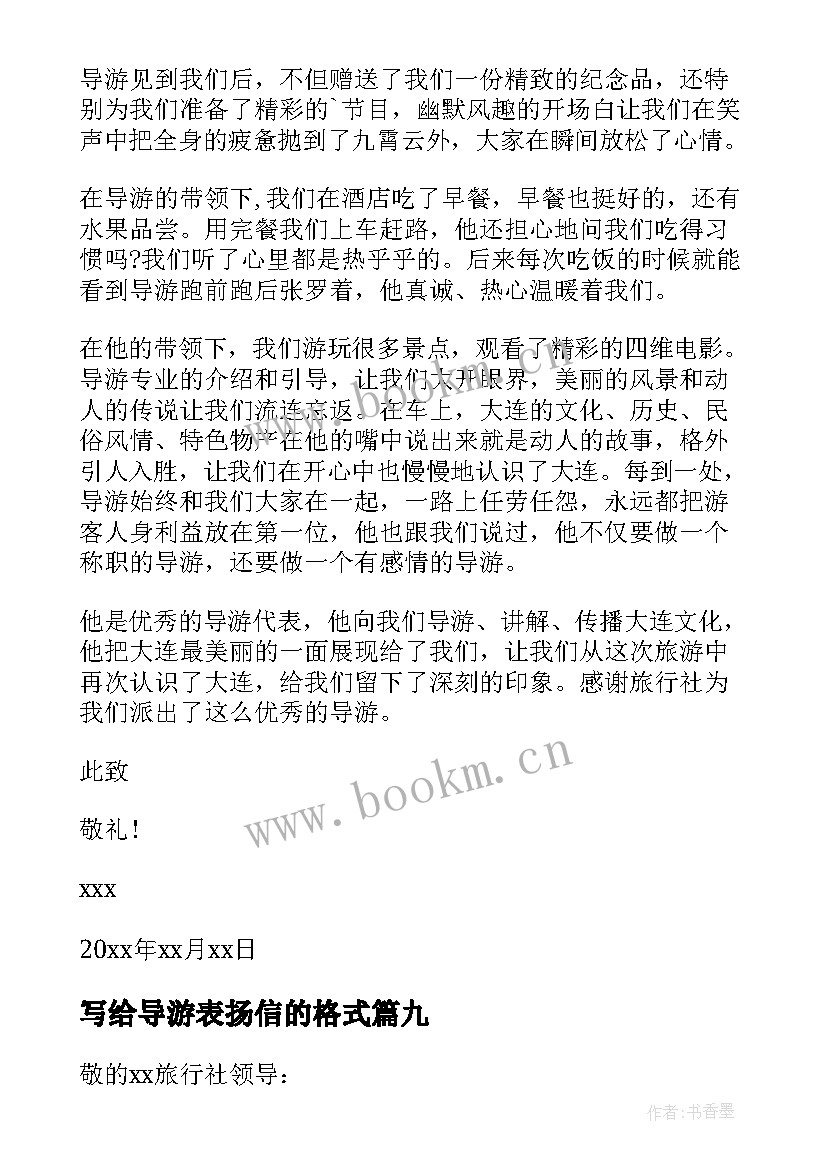 写给导游表扬信的格式 写给导游的表扬信(大全20篇)