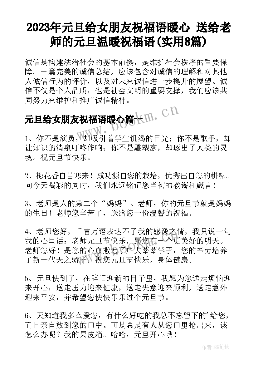 2023年元旦给女朋友祝福语暖心 送给老师的元旦温暖祝福语(实用8篇)