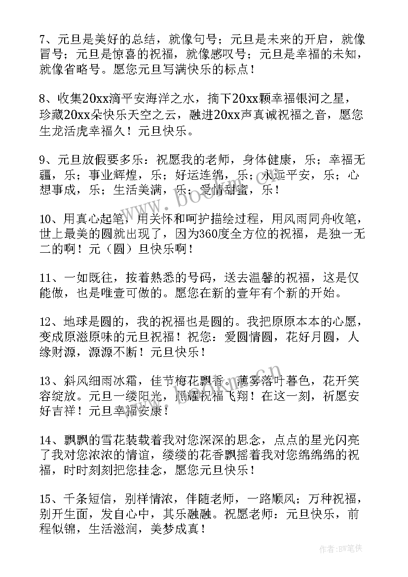 2023年元旦给女朋友祝福语暖心 送给老师的元旦温暖祝福语(实用8篇)