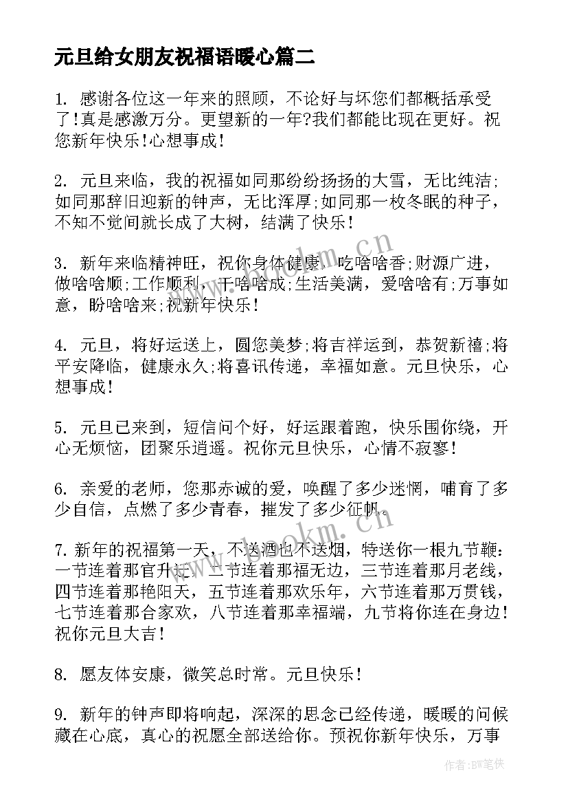 2023年元旦给女朋友祝福语暖心 送给老师的元旦温暖祝福语(实用8篇)