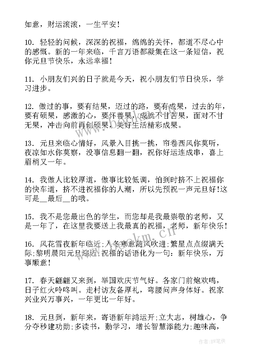 2023年元旦给女朋友祝福语暖心 送给老师的元旦温暖祝福语(实用8篇)