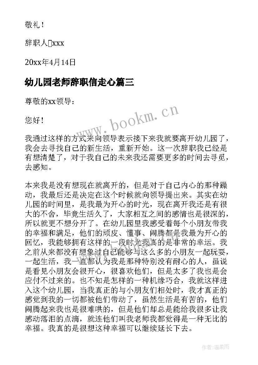 最新幼儿园老师辞职信走心 幼儿园教师辞职信(实用10篇)