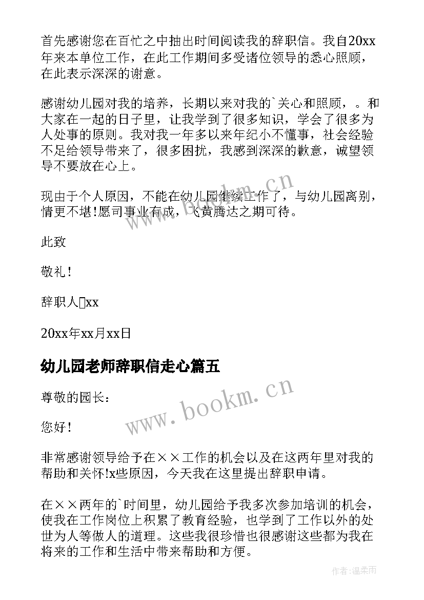 最新幼儿园老师辞职信走心 幼儿园教师辞职信(实用10篇)