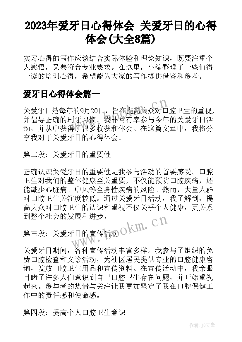 2023年爱牙日心得体会 关爱牙日的心得体会(大全8篇)