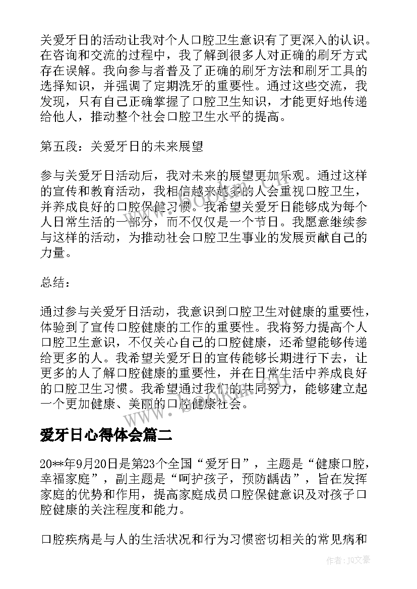 2023年爱牙日心得体会 关爱牙日的心得体会(大全8篇)