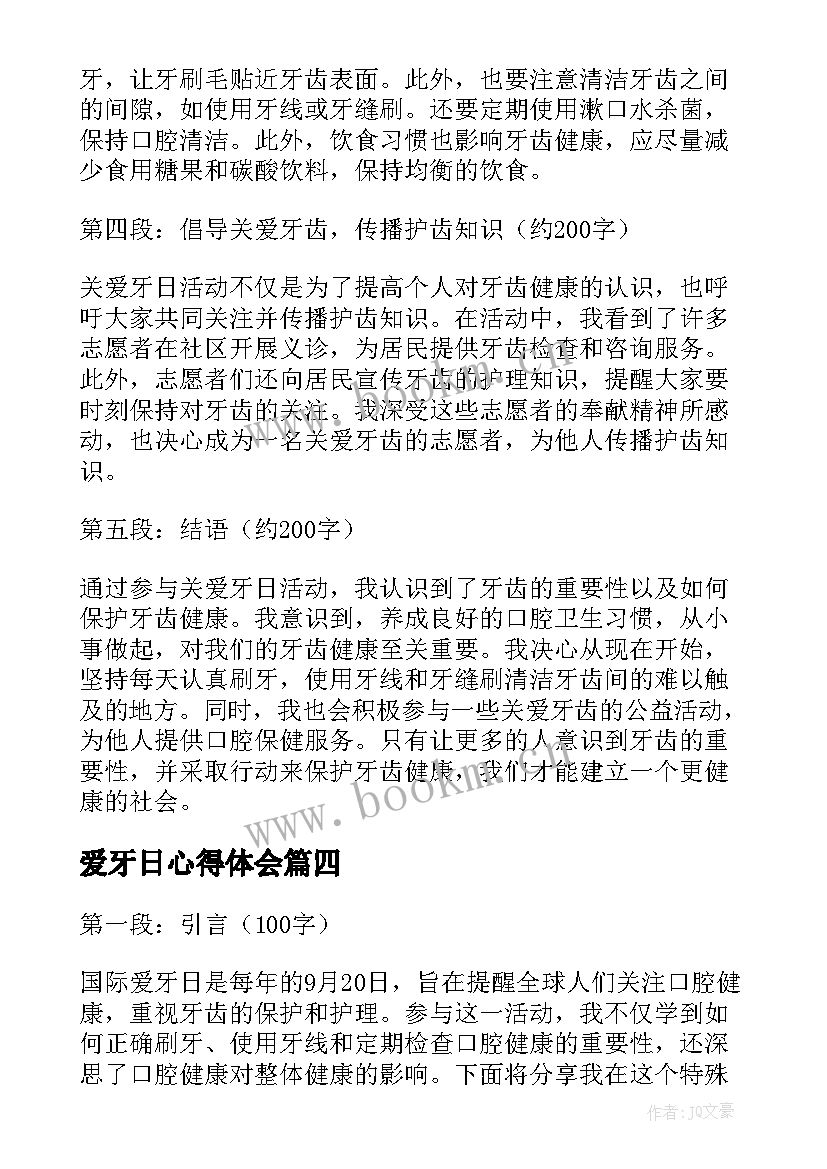 2023年爱牙日心得体会 关爱牙日的心得体会(大全8篇)