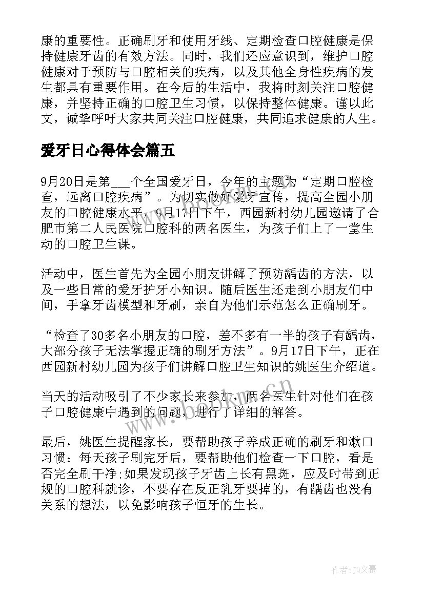 2023年爱牙日心得体会 关爱牙日的心得体会(大全8篇)