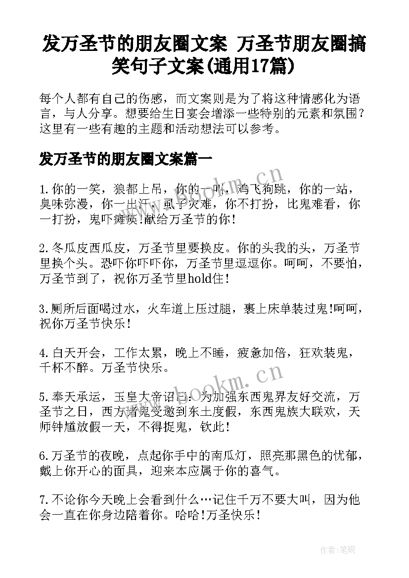 发万圣节的朋友圈文案 万圣节朋友圈搞笑句子文案(通用17篇)