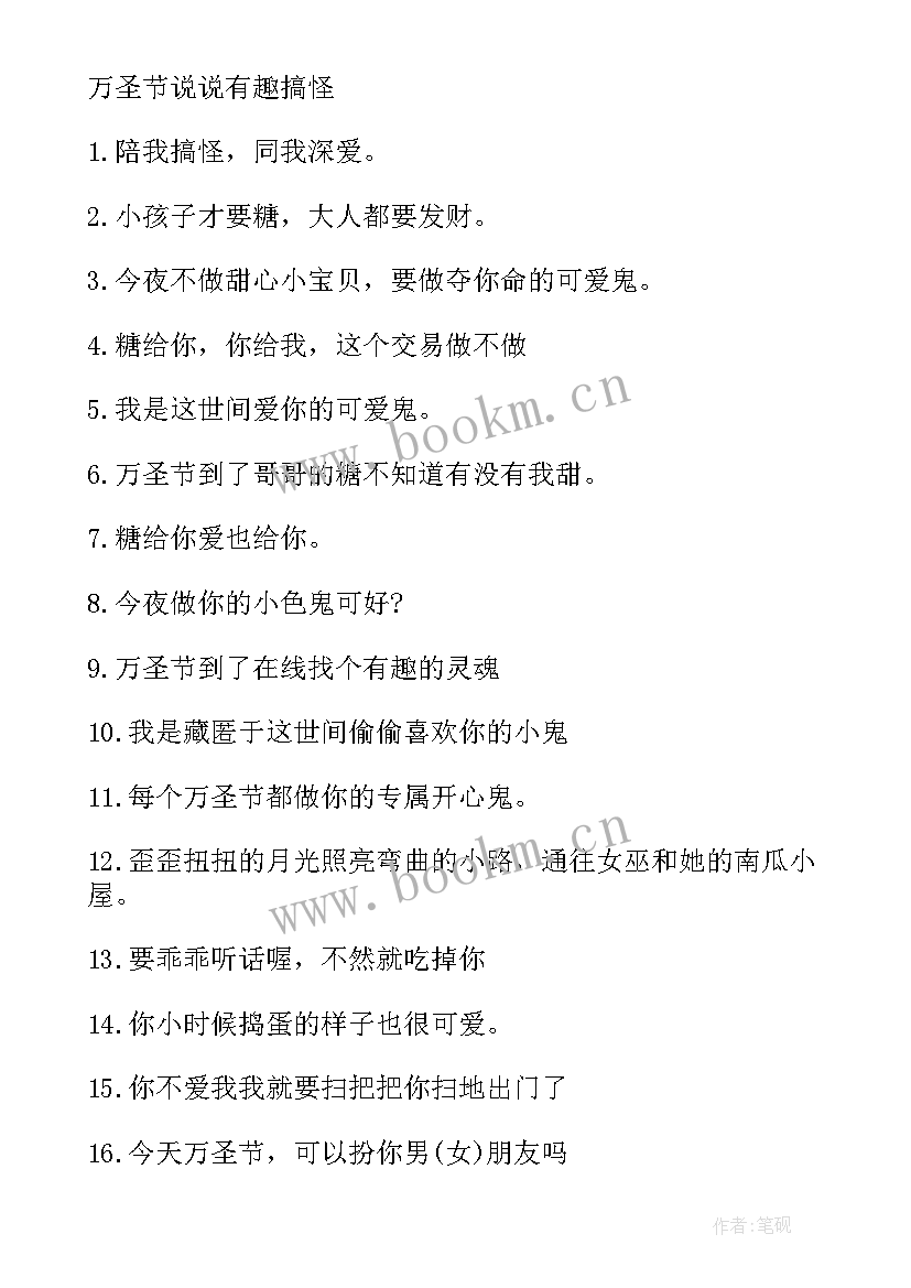 发万圣节的朋友圈文案 万圣节朋友圈搞笑句子文案(通用17篇)