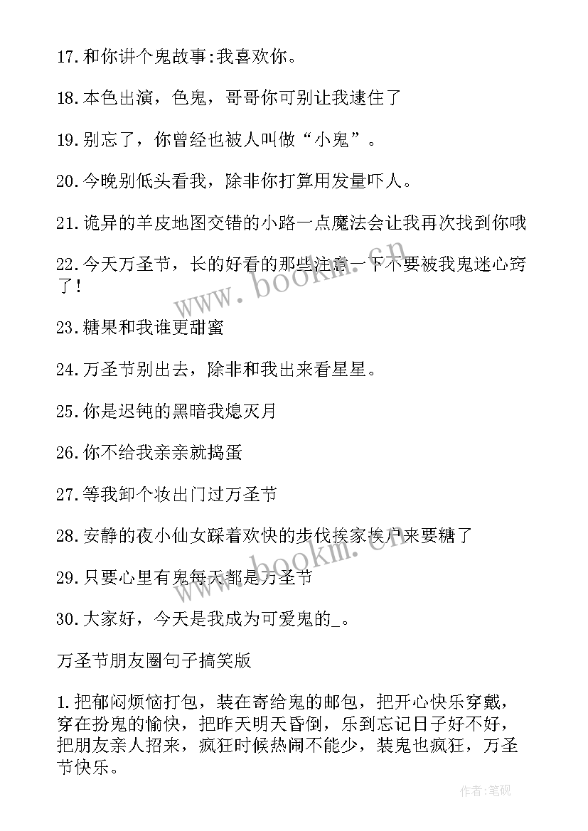 发万圣节的朋友圈文案 万圣节朋友圈搞笑句子文案(通用17篇)