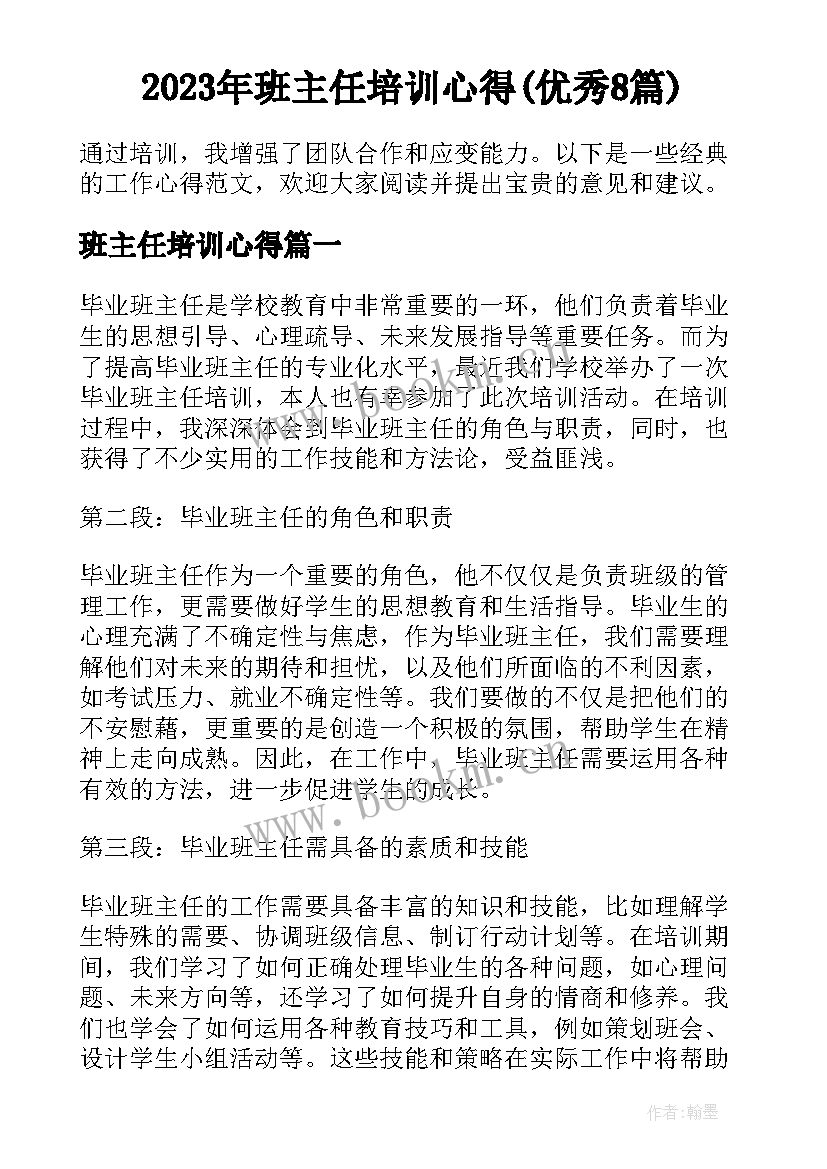 2023年班主任培训心得(优秀8篇)