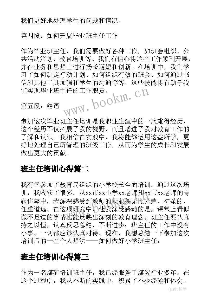 2023年班主任培训心得(优秀8篇)