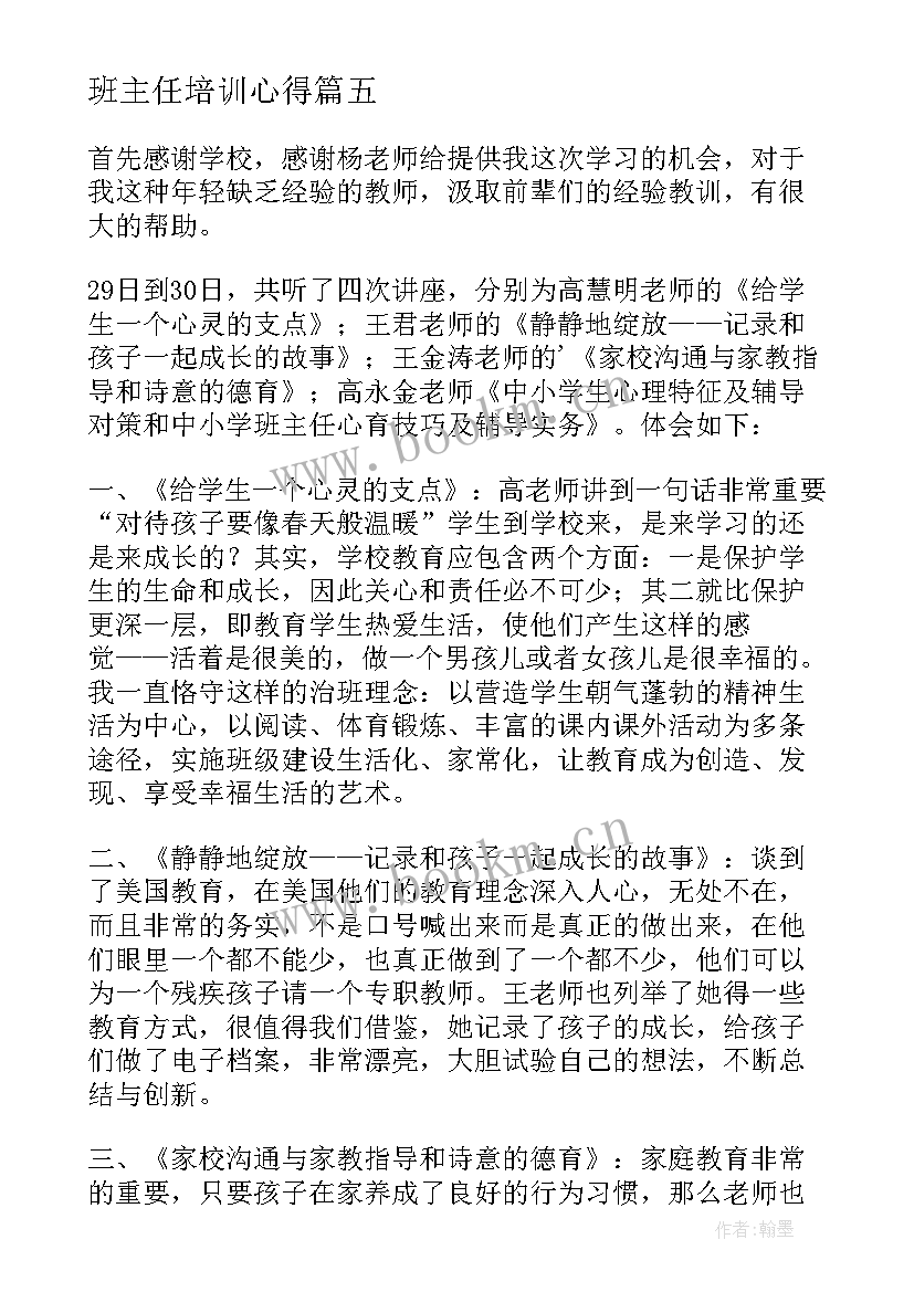 2023年班主任培训心得(优秀8篇)