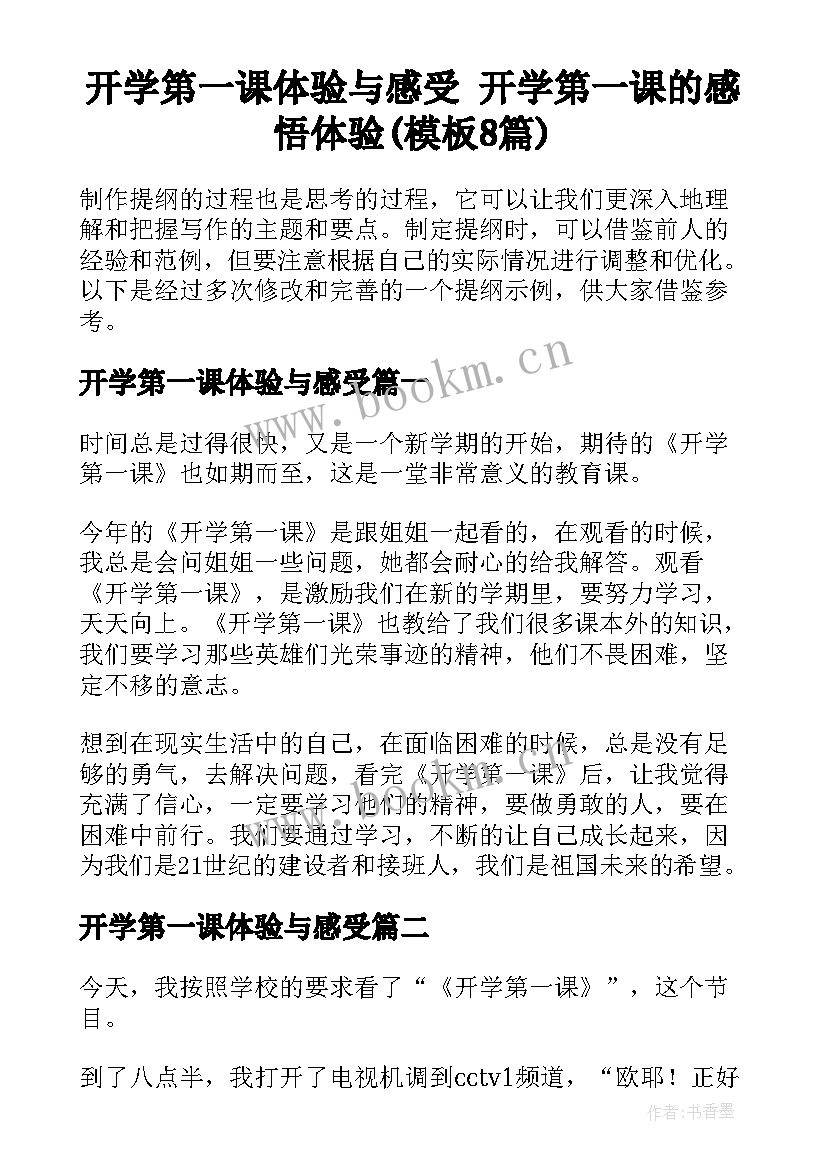 开学第一课体验与感受 开学第一课的感悟体验(模板8篇)