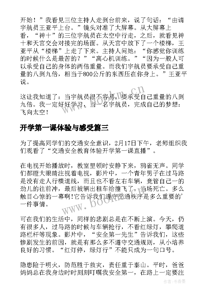 开学第一课体验与感受 开学第一课的感悟体验(模板8篇)