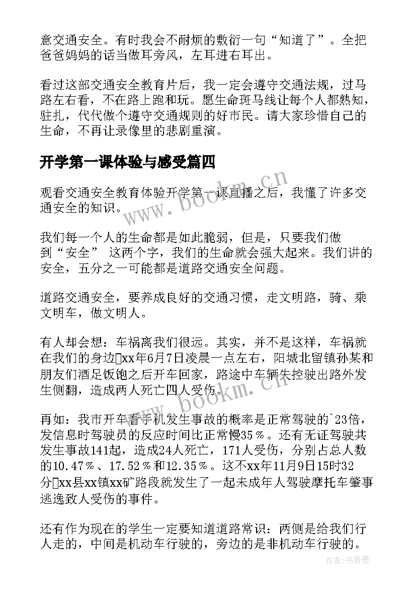 开学第一课体验与感受 开学第一课的感悟体验(模板8篇)