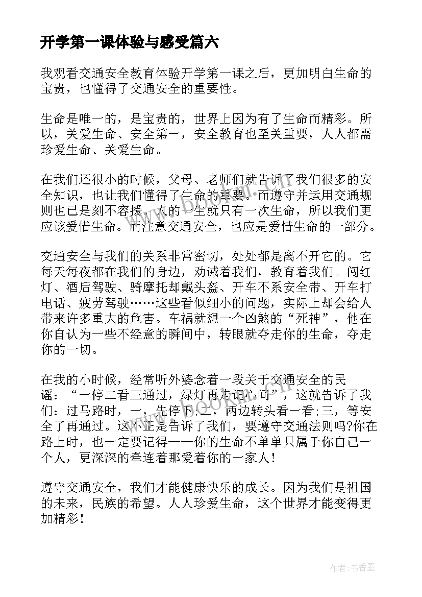 开学第一课体验与感受 开学第一课的感悟体验(模板8篇)