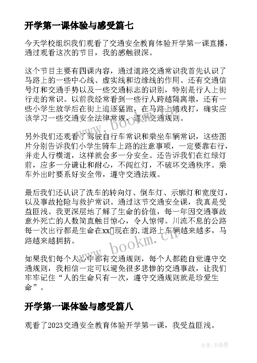 开学第一课体验与感受 开学第一课的感悟体验(模板8篇)