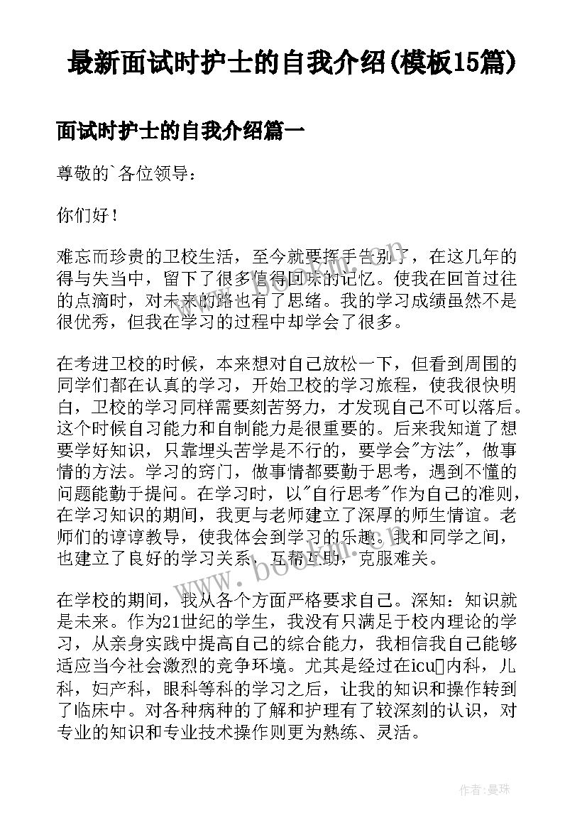 最新面试时护士的自我介绍(模板15篇)