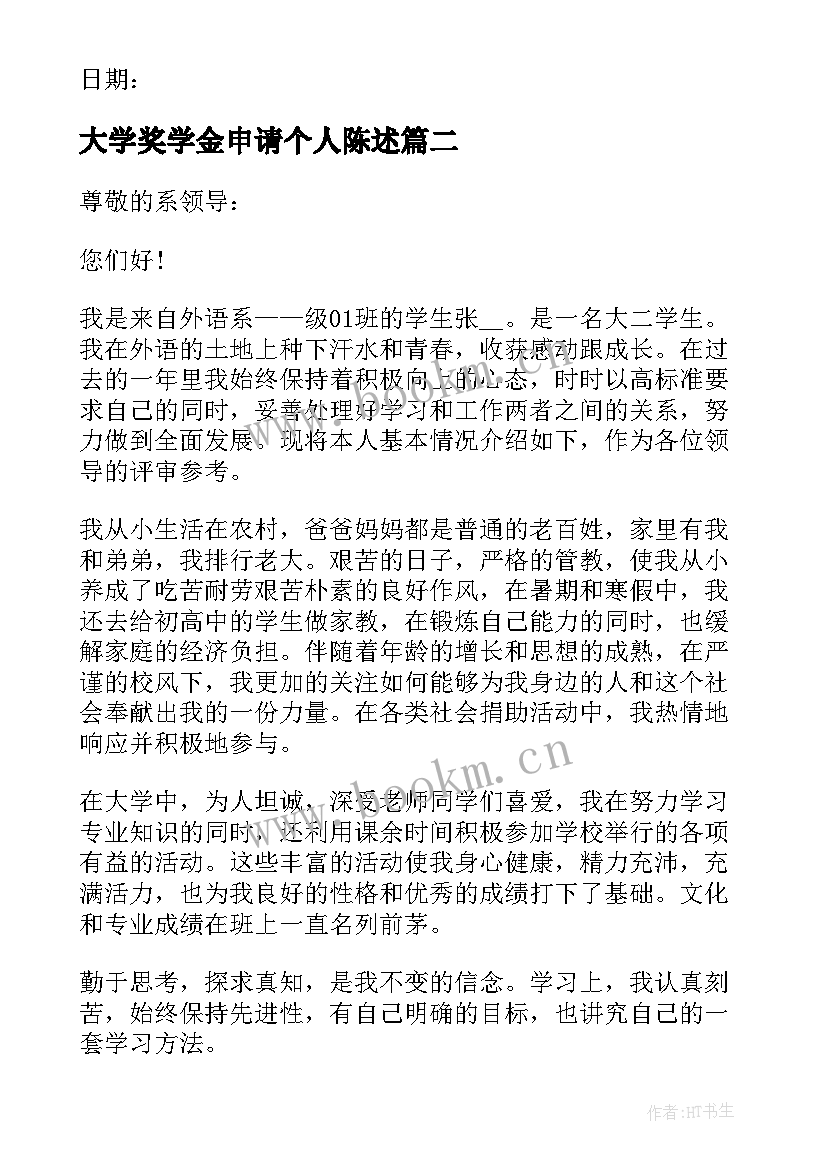 2023年大学奖学金申请个人陈述 申报奖学金个人申请书陈述(通用18篇)