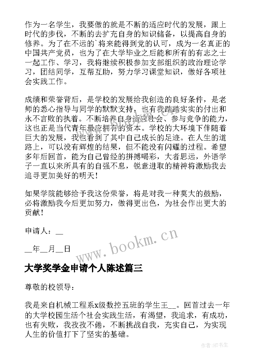 2023年大学奖学金申请个人陈述 申报奖学金个人申请书陈述(通用18篇)