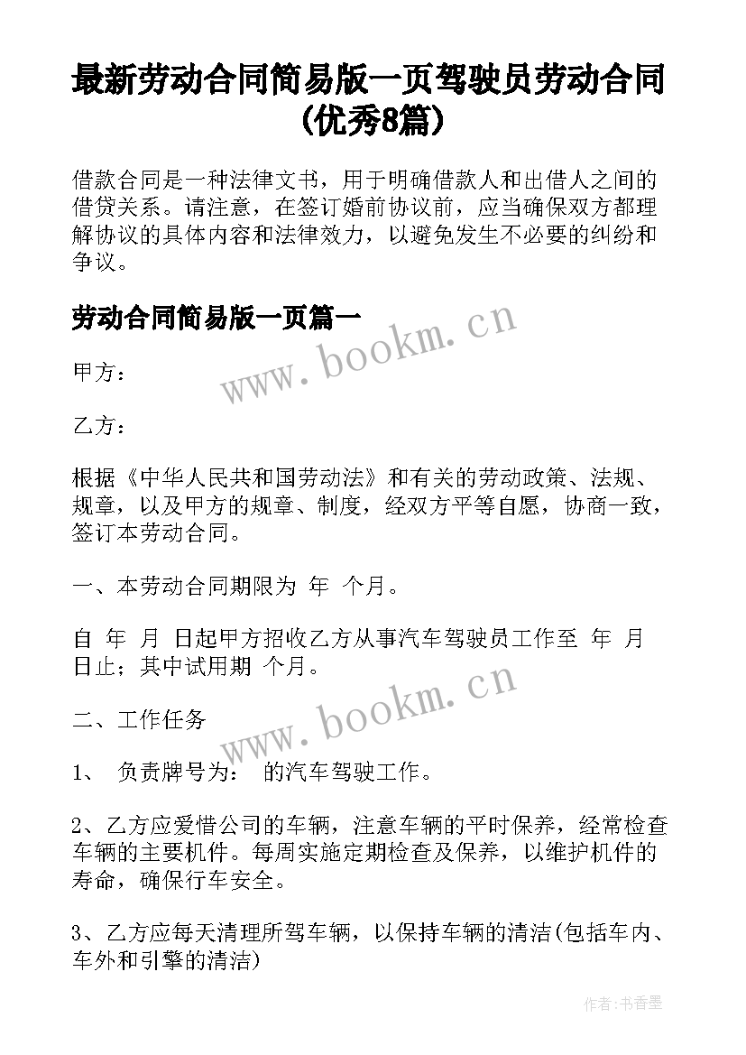 最新劳动合同简易版一页 驾驶员劳动合同(优秀8篇)