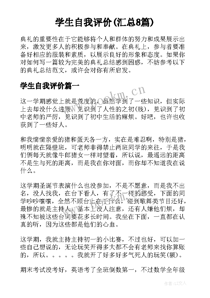 学生自我评价(汇总8篇)