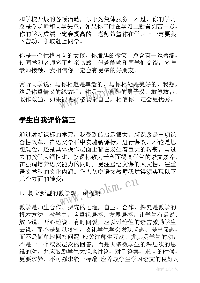 学生自我评价(汇总8篇)