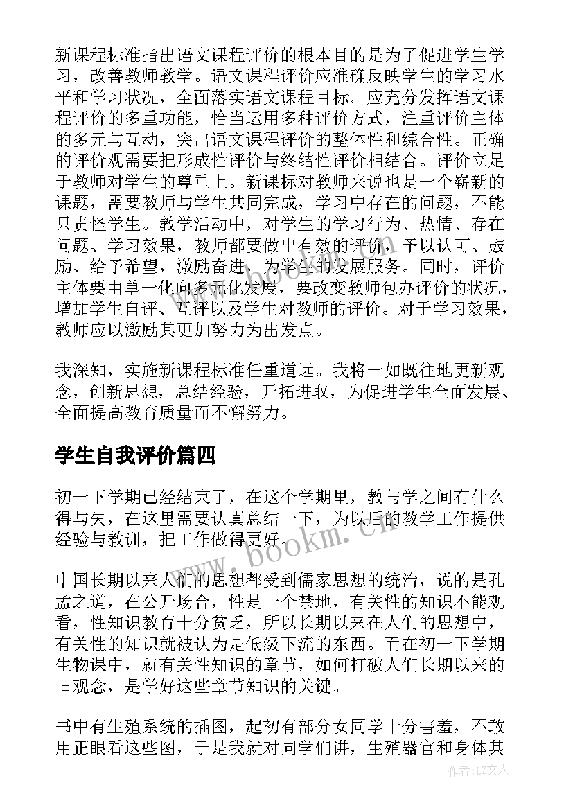 学生自我评价(汇总8篇)