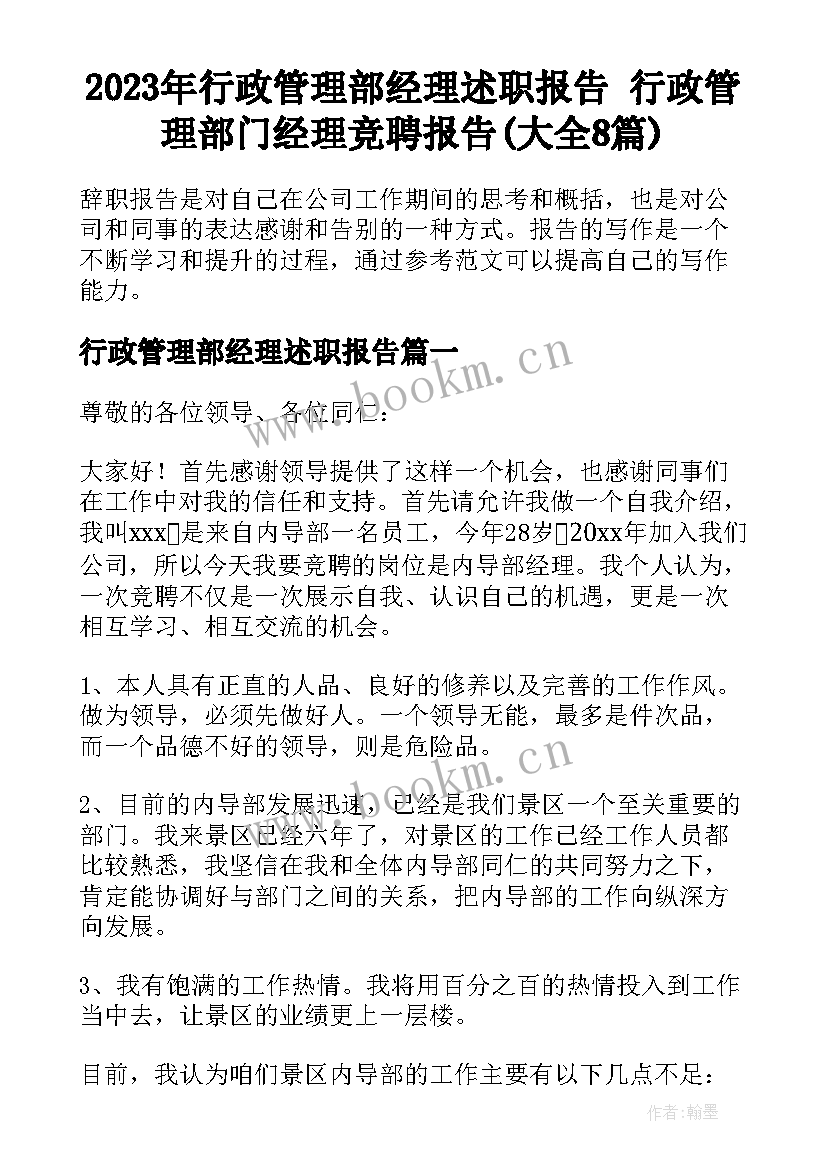 2023年行政管理部经理述职报告 行政管理部门经理竞聘报告(大全8篇)