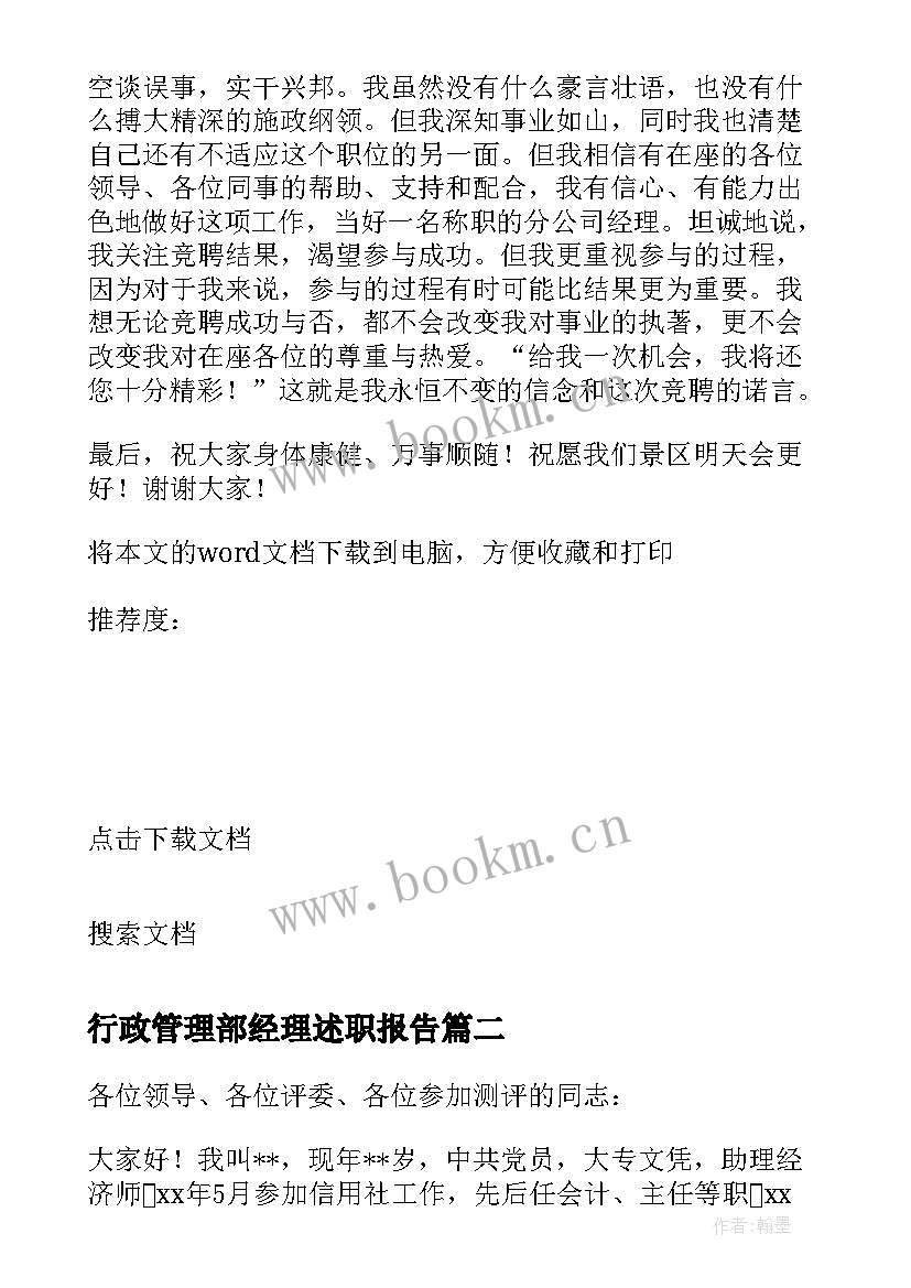 2023年行政管理部经理述职报告 行政管理部门经理竞聘报告(大全8篇)