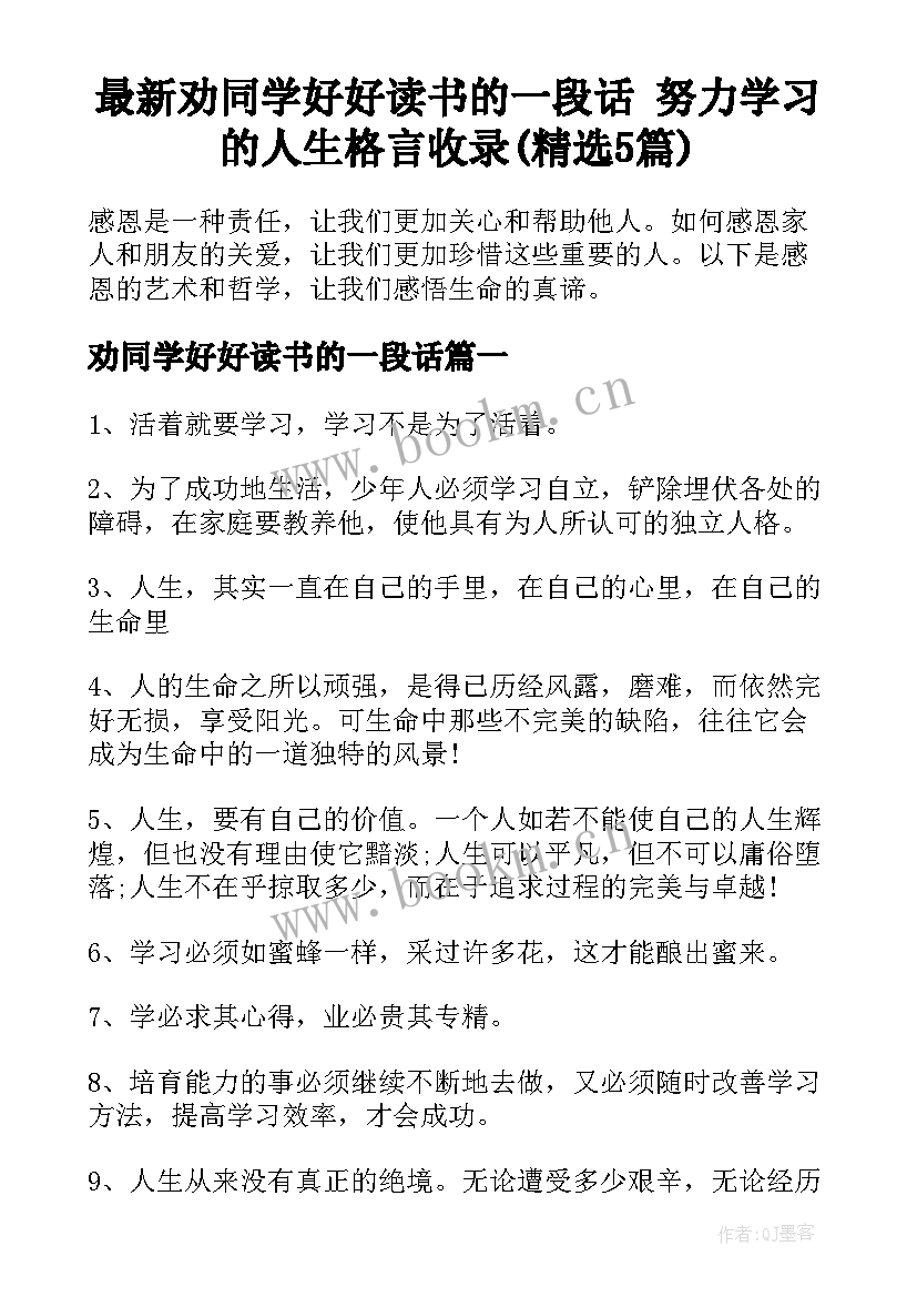 最新劝同学好好读书的一段话 努力学习的人生格言收录(精选5篇)