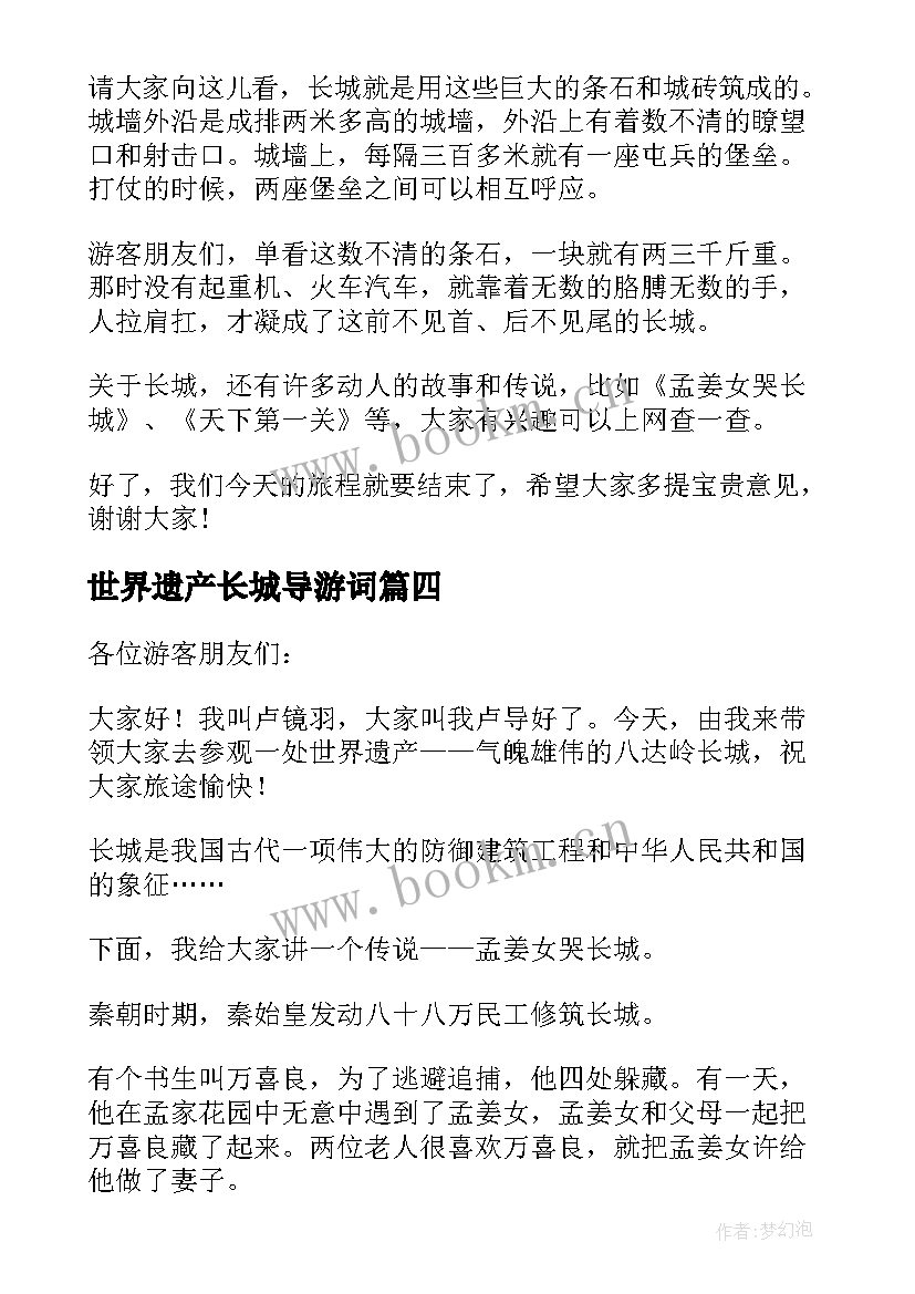 世界遗产长城导游词(汇总8篇)