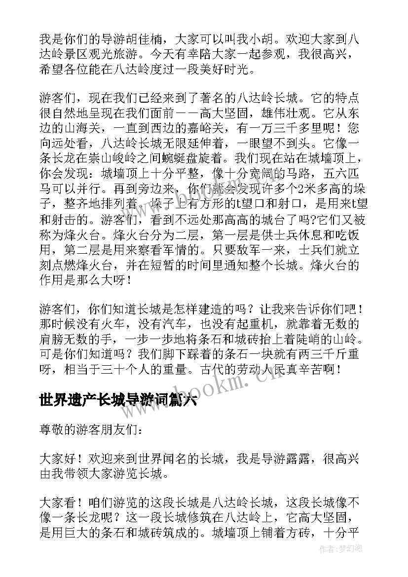 世界遗产长城导游词(汇总8篇)